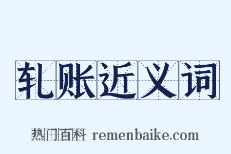 轧账近义词是什么意思的图片